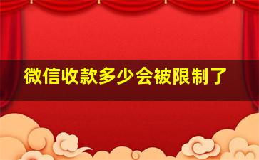 微信收款多少会被限制了