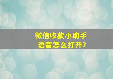 微信收款小助手语音怎么打开?