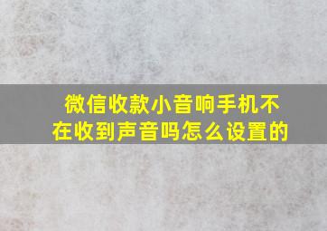 微信收款小音响手机不在收到声音吗怎么设置的