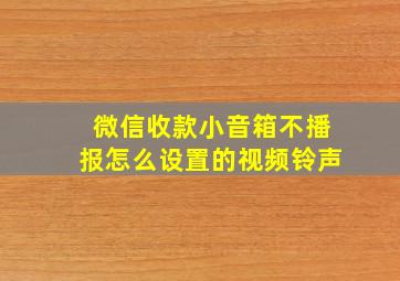 微信收款小音箱不播报怎么设置的视频铃声