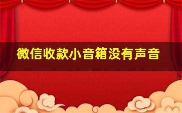 微信收款小音箱没有声音