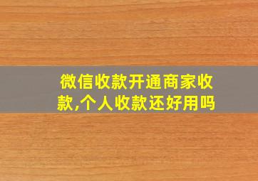 微信收款开通商家收款,个人收款还好用吗