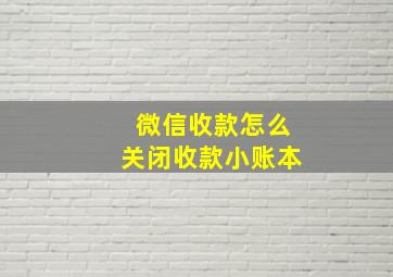 微信收款怎么关闭收款小账本