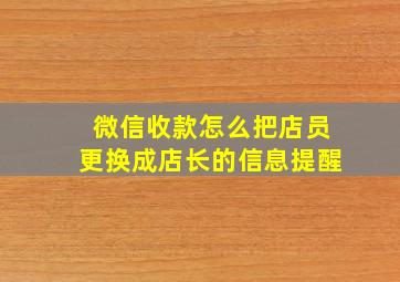 微信收款怎么把店员更换成店长的信息提醒