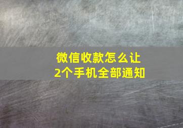 微信收款怎么让2个手机全部通知