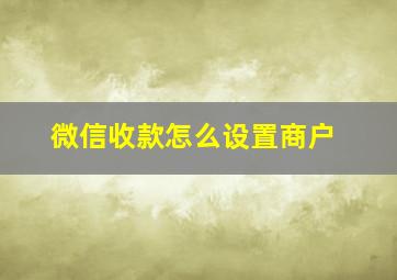 微信收款怎么设置商户