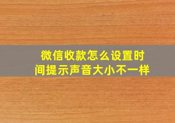 微信收款怎么设置时间提示声音大小不一样