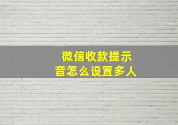 微信收款提示音怎么设置多人