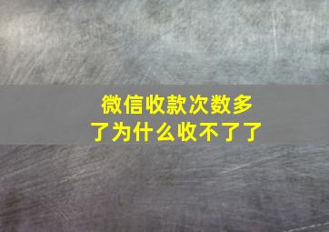 微信收款次数多了为什么收不了了