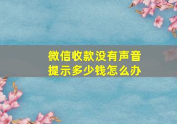 微信收款没有声音提示多少钱怎么办