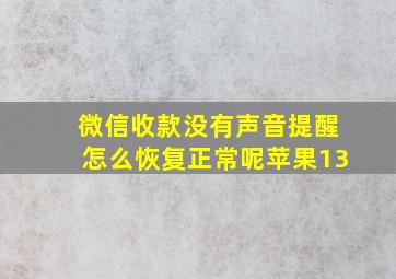 微信收款没有声音提醒怎么恢复正常呢苹果13