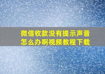 微信收款没有提示声音怎么办啊视频教程下载