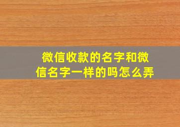 微信收款的名字和微信名字一样的吗怎么弄