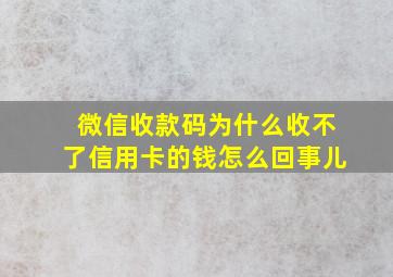 微信收款码为什么收不了信用卡的钱怎么回事儿