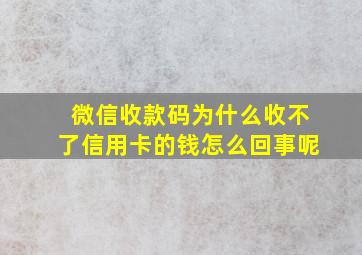 微信收款码为什么收不了信用卡的钱怎么回事呢