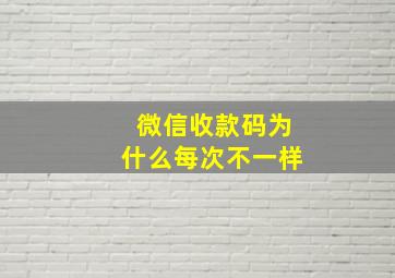 微信收款码为什么每次不一样