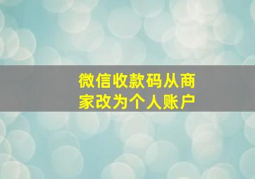 微信收款码从商家改为个人账户