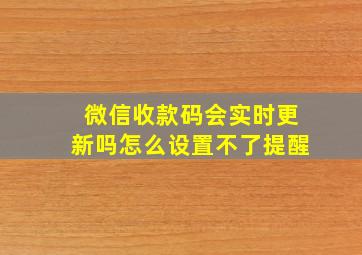 微信收款码会实时更新吗怎么设置不了提醒