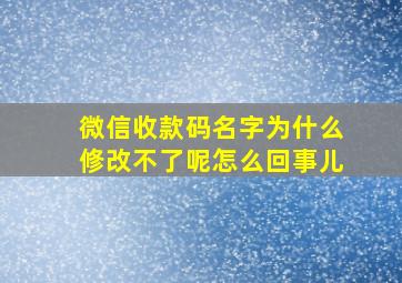 微信收款码名字为什么修改不了呢怎么回事儿