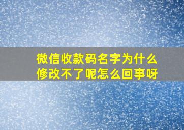 微信收款码名字为什么修改不了呢怎么回事呀