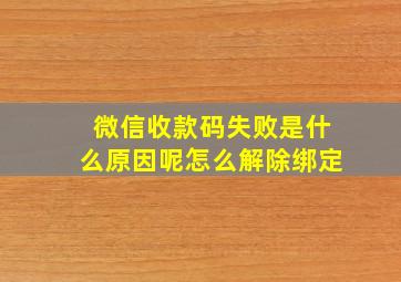 微信收款码失败是什么原因呢怎么解除绑定