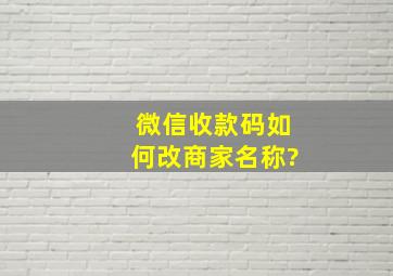 微信收款码如何改商家名称?