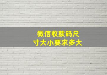 微信收款码尺寸大小要求多大