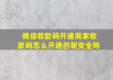 微信收款码开通商家收款码怎么开通的呢安全吗