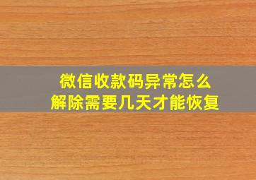 微信收款码异常怎么解除需要几天才能恢复