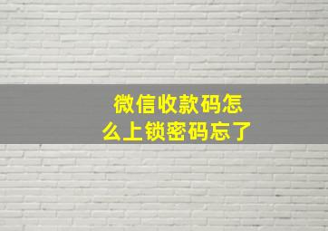 微信收款码怎么上锁密码忘了