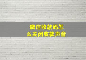 微信收款码怎么关闭收款声音