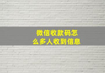 微信收款码怎么多人收到信息