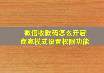 微信收款码怎么开启商家模式设置权限功能