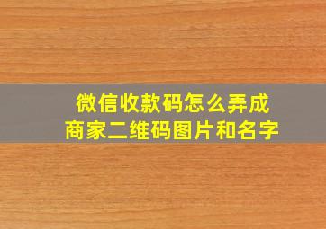 微信收款码怎么弄成商家二维码图片和名字