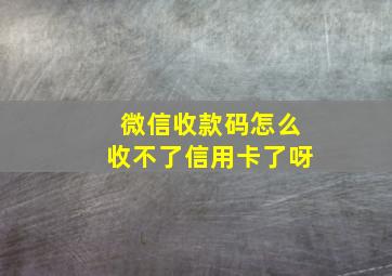 微信收款码怎么收不了信用卡了呀