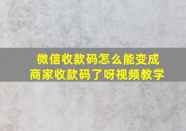 微信收款码怎么能变成商家收款码了呀视频教学