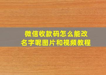 微信收款码怎么能改名字呢图片和视频教程