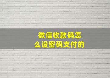 微信收款码怎么设密码支付的