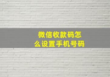 微信收款码怎么设置手机号码