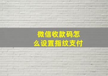 微信收款码怎么设置指纹支付