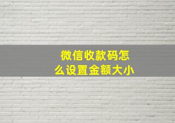 微信收款码怎么设置金额大小