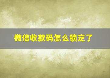 微信收款码怎么锁定了