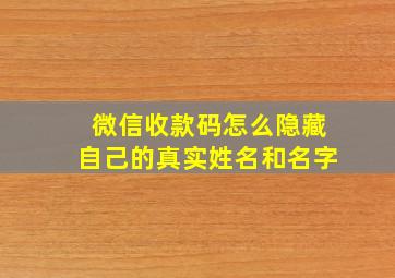 微信收款码怎么隐藏自己的真实姓名和名字