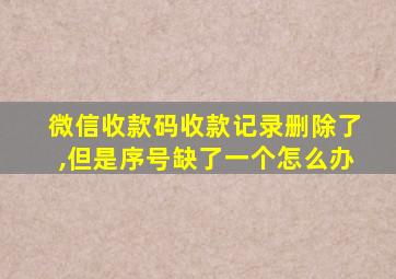 微信收款码收款记录删除了,但是序号缺了一个怎么办