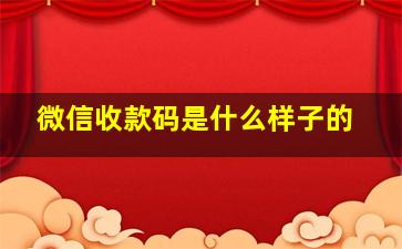 微信收款码是什么样子的