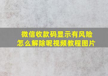 微信收款码显示有风险怎么解除呢视频教程图片