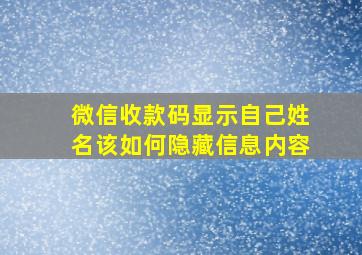 微信收款码显示自己姓名该如何隐藏信息内容