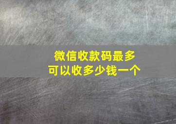 微信收款码最多可以收多少钱一个