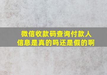 微信收款码查询付款人信息是真的吗还是假的啊