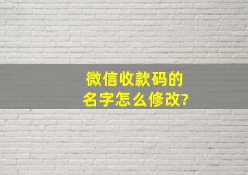 微信收款码的名字怎么修改?